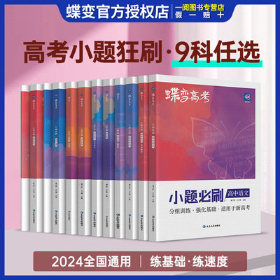 【蝶变】2024新版高考小题必刷数学英语物理化学生物历史地理基础题真题专项训练小题狂做高考一轮总复习资料文理科选择题全国通用