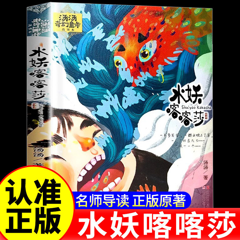 水妖喀喀莎 汤汤奇幻童年故事本 6-12周岁中国儿童文学幻想小说二三四年级经典故事寒假课外阅读经典书目新华书店正版浙江少年儿童