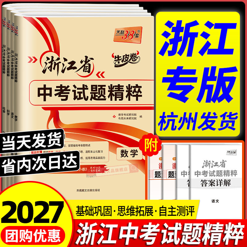 浙江专用！天利38套中考试题精粹图片