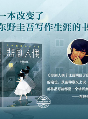 悲剧人偶 东野圭吾小说 东野圭吾十大被低估杰作 所有人的不在场证明，只有人偶看到了真相 恶意圣女的救济白夜行白井智之死神广播
