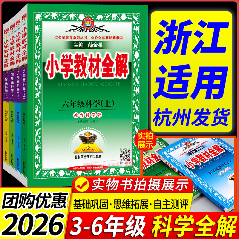 浙江适用 2026版 薛金星小学教材全解科学教科版三四五六年级上册下册 小学生同步课本教材讲解分析解读预习资料课堂笔记训练书
