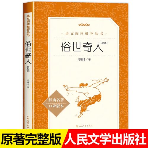 俗世奇人冯骥才正版人民文学出版社五年级下册中小学生语文课外阅读书籍全套原著青少年无删减经典文学名著小说配套人教版