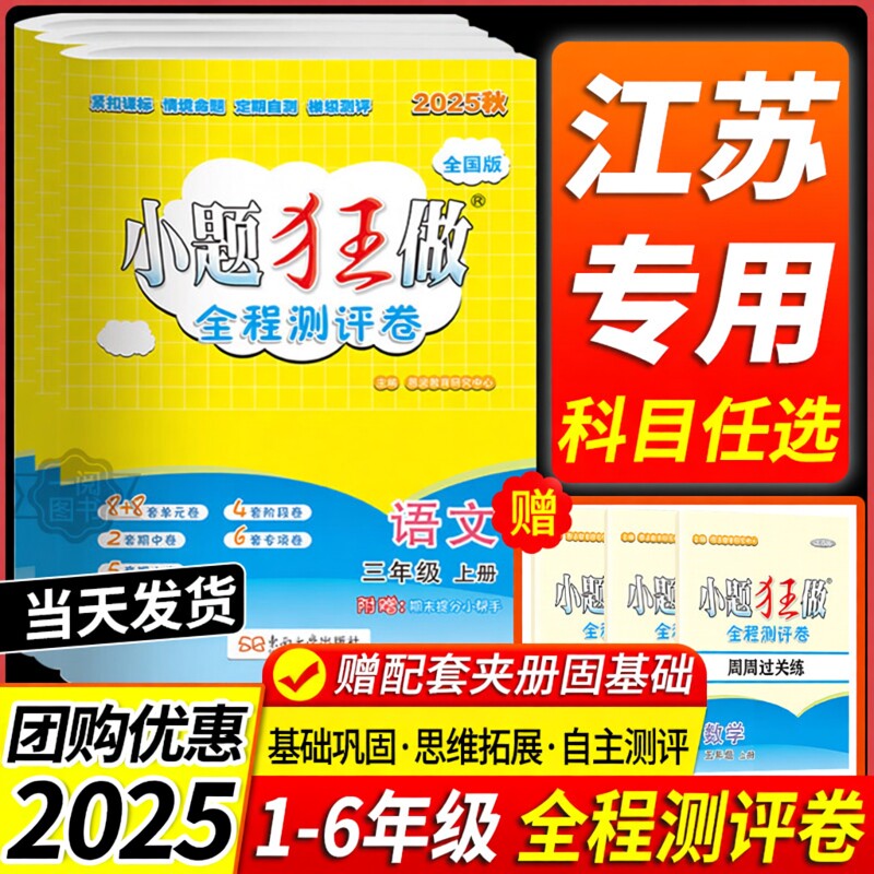 江苏专用 2025小题狂做小学全程测评卷恩波教育语文数学英语单元期末测试新教材一二三四五六年级上下册附知识清单同步全程复习卷