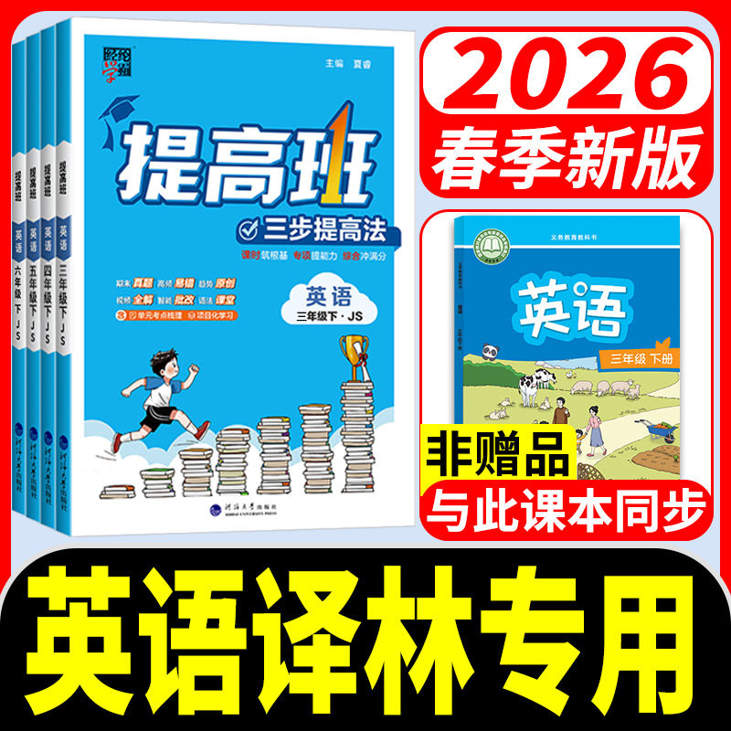 江苏译林版 小学英语四星学霸提高班4星学霸三四五六年级上册下册数学苏教版教材同步练习册补充习题一课一练课堂作业本提优训练