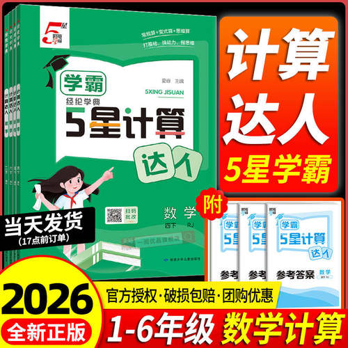 【当天发货】学霸五星计算达人