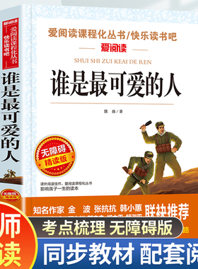 谁是最可爱的人中国人民志愿军抗美援朝70周年纪念影响几代人的红色经典人民文学出版社初中生课外阅读推荐魏巍著