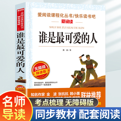谁是最可爱的人中国人民志愿军抗美援朝70周年纪念影响几代人的红色经典人民文学出版社初中生课外阅读推荐魏巍著