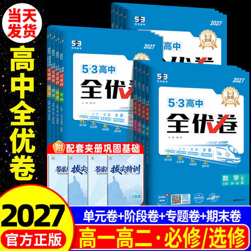 2027新版53高中全优卷同步试卷