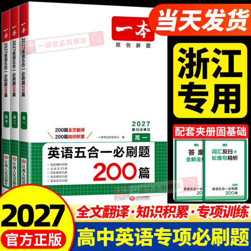 浙江专用一本高中英语阅读五合一