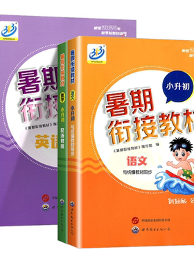 【官方授权】BFB小升初暑期衔接
