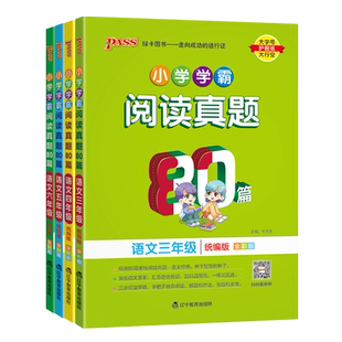 2023版 PASS绿卡图书 小学学霸阅读真题80篇 小学三四五六年级 统编版 语文 围绕语文要素精选考试真题考点精准明确 附参考答案