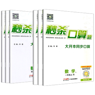 秒杀口算题一二三四五年级六年级上册下册人教版北师大 小学数学同步口算题卡心算速算天天练大计算题专项思维训练题练习册