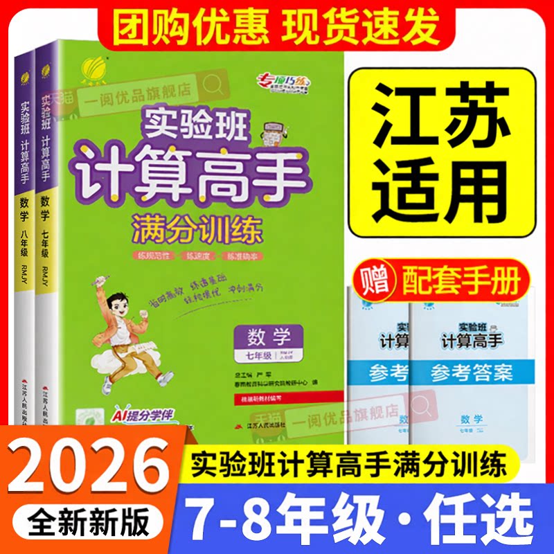 江苏适用 实验班初中数学计算高手七八年级上册下册初一二计算题专项训练人教版 速算运算能手学霸计算达人思维专项训练题天天练图片