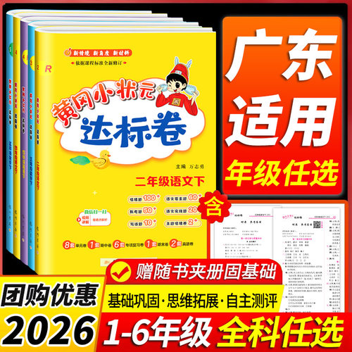 【广东适用】黄冈小状元达标卷