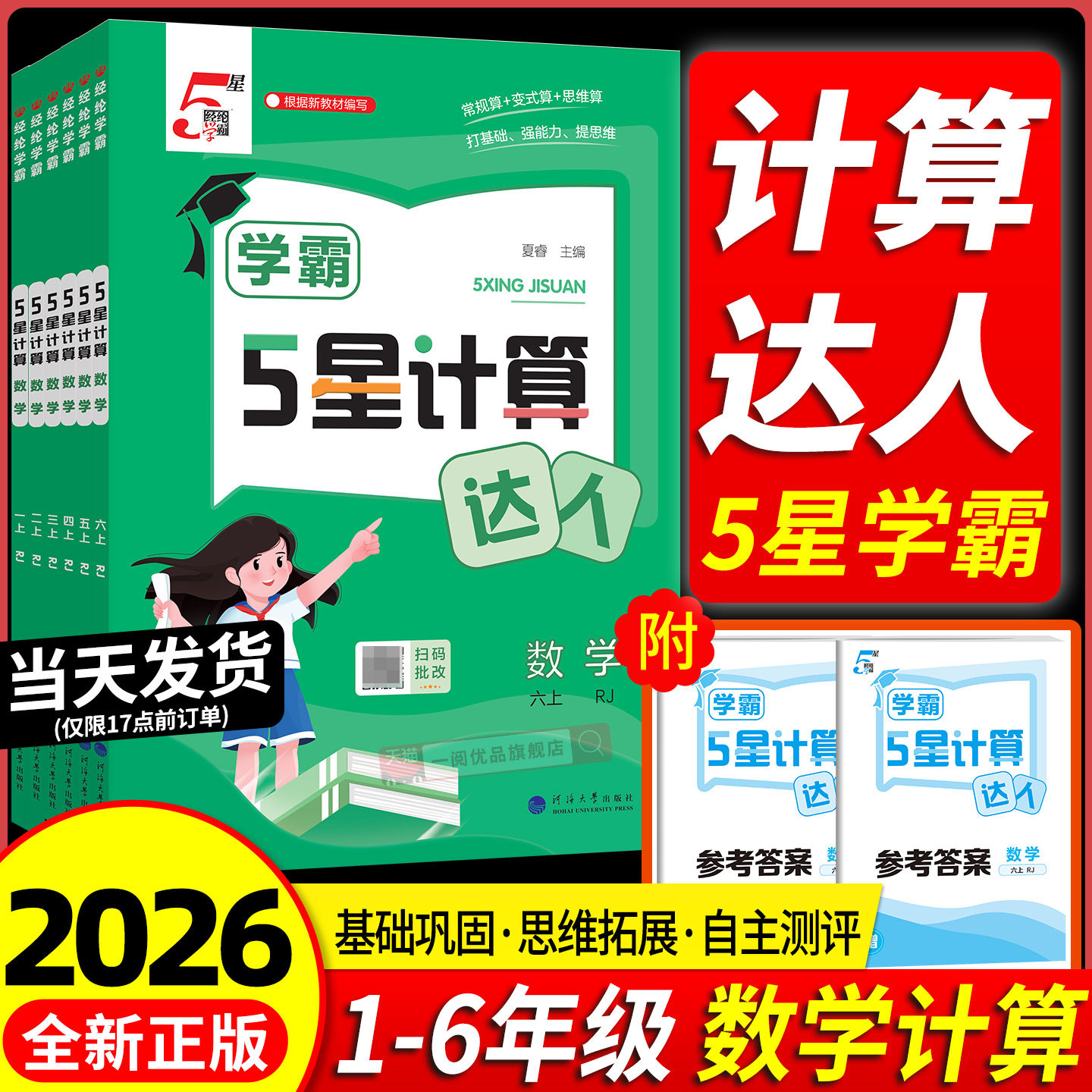 【当天发货】学霸五星计算达人图片