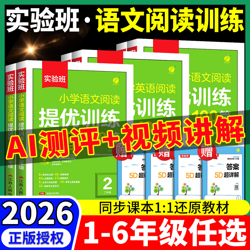 2026新版实验班阅读提优训练100篇小学语文英语阅读理解专项训练书一二三四五六年级上册阅读理解专项训练人教版强化训练课外阅读