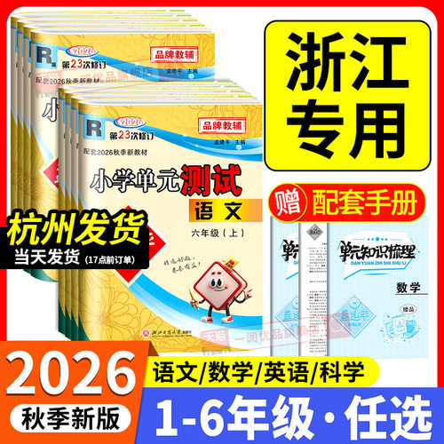 全网热销！孟建平小学单元测试卷