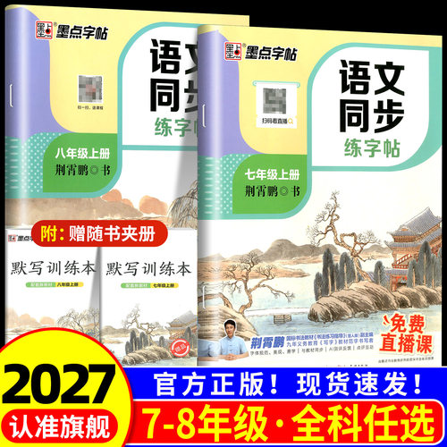2026秋墨点字帖初中语文同步练字帖七年级八年级上册下册同步字帖人教版英语字帖钢笔练字帖书法中学生写字课课练中学生硬笔书法本