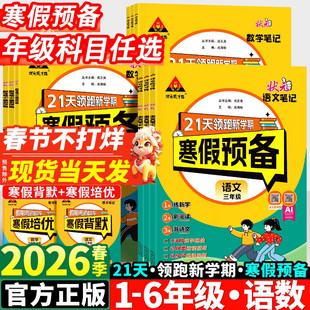 2026版 状元笔记 寒假预备一二三四五六年级上册下册语文数学人教版北师大 小学寒假衔接作业本同步教材假期训练题预习复习练习册