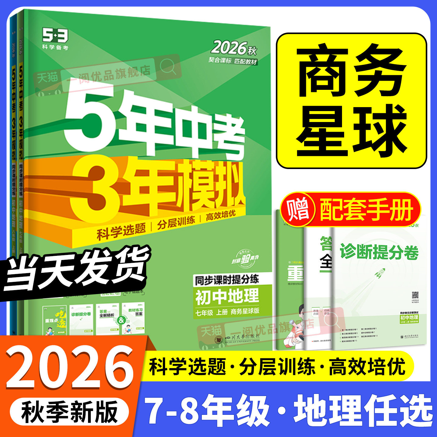 商务星球专用2026秋新教材 五年中考三年模拟地理商务星球版初中生七八年级上册下册同步练习册试卷初一初二初三必刷题训练题教辅