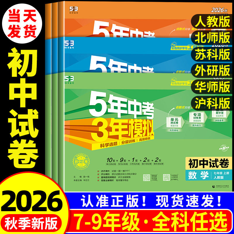 2026秋新五年中考三年模拟七年级上册测试卷全套八九下册语文数学英语物理生物政治历史地理人教版北师大浙教53初中单元期末练习册