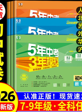 2026秋新五年中考三年模拟七年级上册测试卷全套八九下册语文数学英语物理生物政治历史地理人教版北师大浙教53初中单元期末练习册