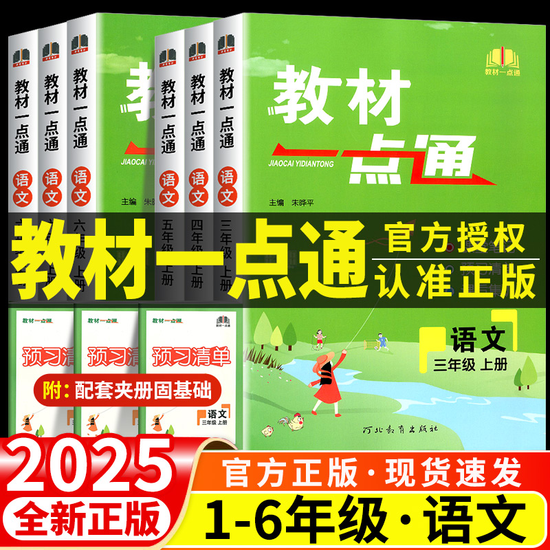 【官方正版】2025小学教材一点通