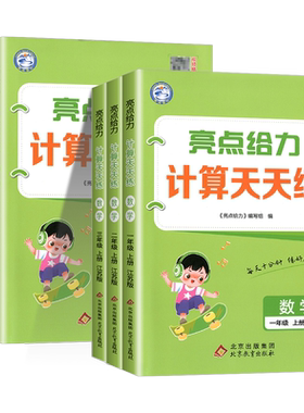 江苏专用亮点给力计算天天练一二三四五六年级上下册人教江苏教版小学教材同步练习册寒假作业口算衔接题卡应用题专项训练题浙江