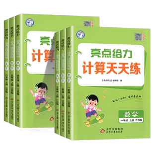 浙江适用 亮点给力计算天天练一二三四五六年级上册下册人教北师大江苏教版 小学教材同步练习册口算题卡应用题专项训练题小达人