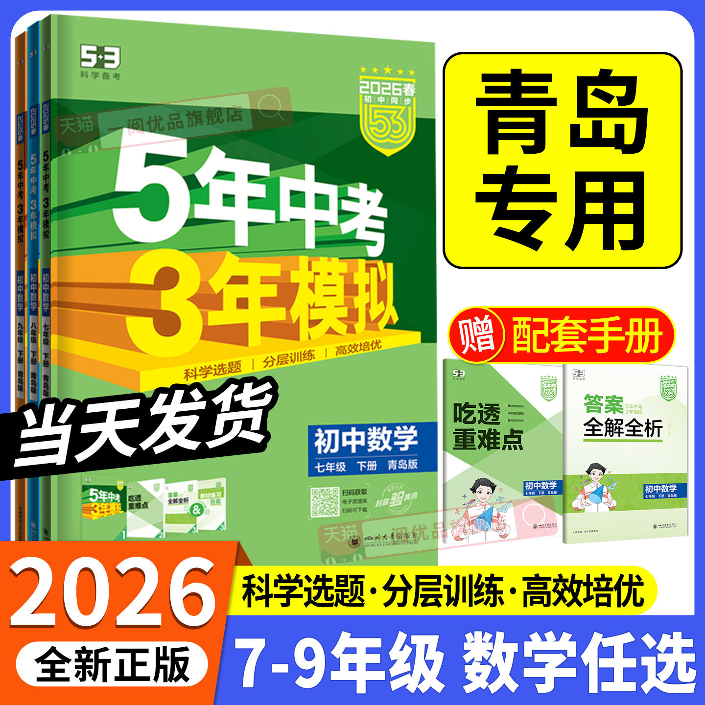 青岛版五年中考三年模拟七八九年级上下册初中语文数学英语科学政治历史地理生物化学人教版初一二三同步练习册53辅导书必刷题
