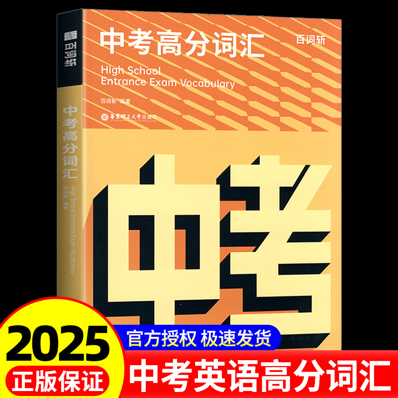 2025新版百词斩中考高分词汇初中英语单词3500词汇乱序版默写本初一二三中考英语词汇闪过手册高频核心词汇单词书中考英语单词必背