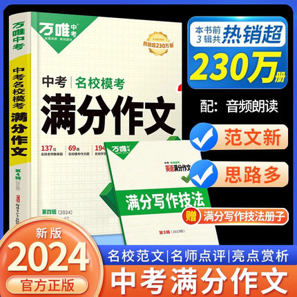 2024新版万唯中考满分作文初中 作文素材大全模板范文精选七年级八九年级专项训练初一初三同步人教写作技巧万维教育万唯旗舰店