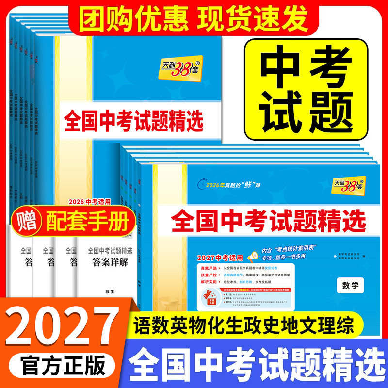 当天发货】2027新版中考试题精选图片