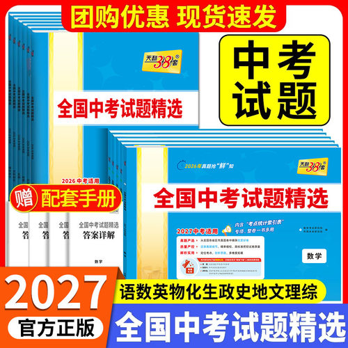 当天发货】2027新版中考试题精选