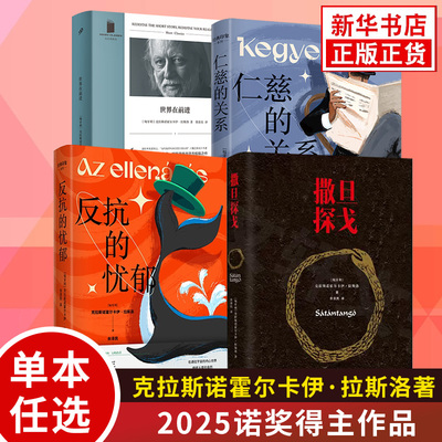 【2025诺贝尔文学奖获得者】撒旦探戈仁慈的关系反抗的忧郁 克拉斯诺霍尔卡伊·拉斯洛 代表作 2015布克国际文学奖得主