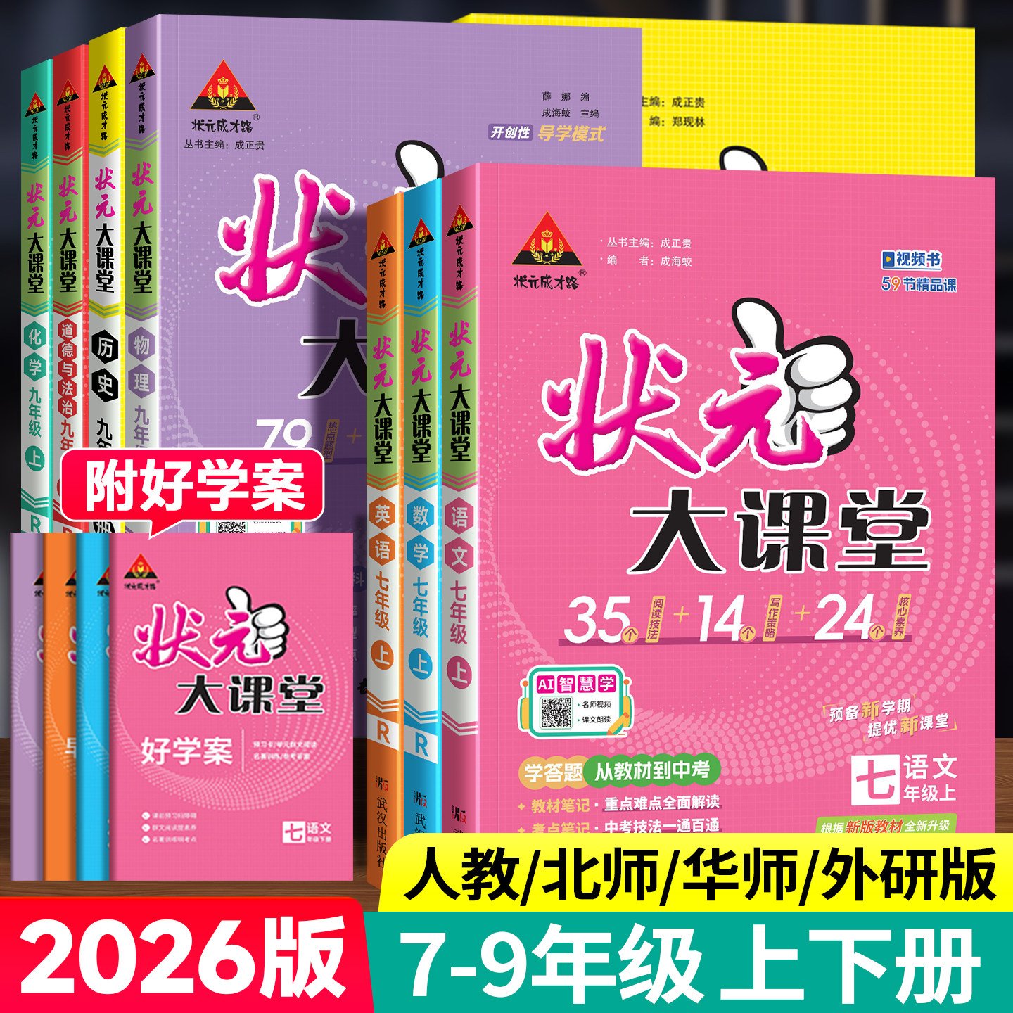 2026秋新版状元大课堂七年级八年级九年级上册下册语文数学英语物理化学人教版初一二三教材全解课堂笔记教案课前预习复习辅导资料