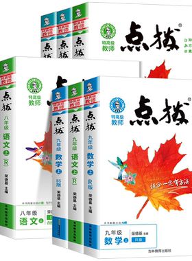 荣德基点拨7-9年级任选