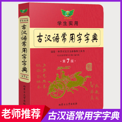学生实用古汉语常用字字典第7版 内蒙古大学出版社 文言文学习工具书 初高中生学习古诗词文言文古汉语字典工具书辞典新华书