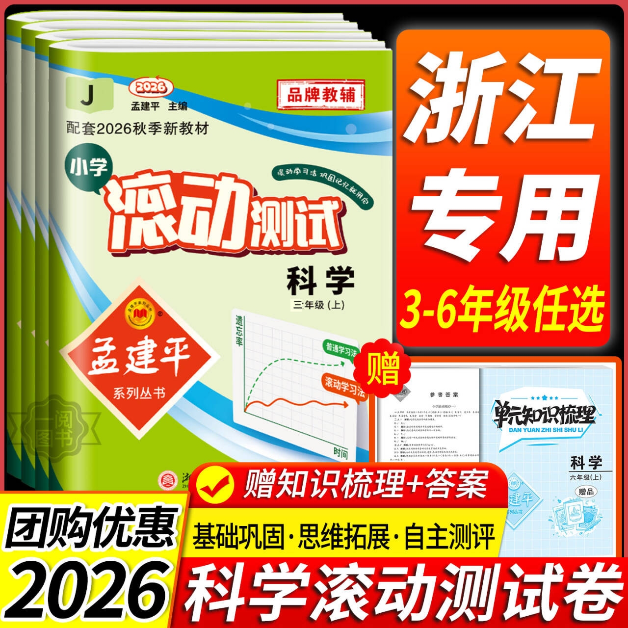 浙江专用 2026秋科学滚动测试卷教科版 孟建平小学滚动测试卷三四五年级六年级上册下册课堂同步练习册真题模拟复习资料测试训练题