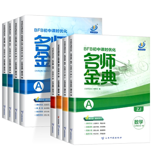 浙江专版2026新版名师金典九年级上册下册语文数学英语科学 全套人教版浙教版 初三教材同步单元测试题课时练习册课前课后必刷题