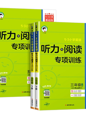 53小学英语听力与阅读专项训练