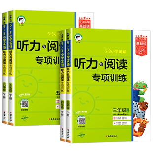 53小学英语 听力与阅读专项训练三四五六年级上册下册小学基础练教材同步练习册英语听力与阅读专项训练题听力能手天天练