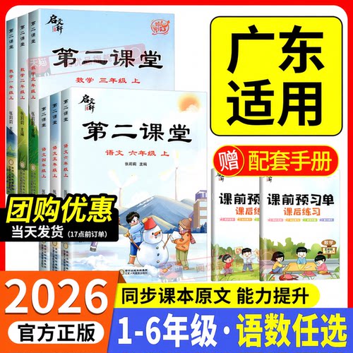 广东适用 2026新版第二课堂一二三四五六年级上册下册语文数学人教版北师大版小学同步教材全解读同步课堂笔记预习复习资料启文轩