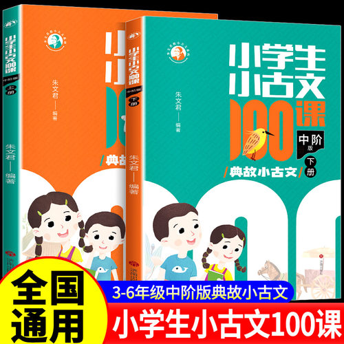 【正版】小学生小古文100课中阶版名家小古文全2册 朱文君老师新作济南出版社 17位古文大家+99篇古文名篇文言短文教辅1-6年级通用
