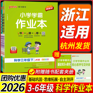 2026春浙江适用小学学霸作业本三年级四年级五年级六年级上册下册科学教科版教材同步练习册单元测试卷训练题作业本课前课后复习