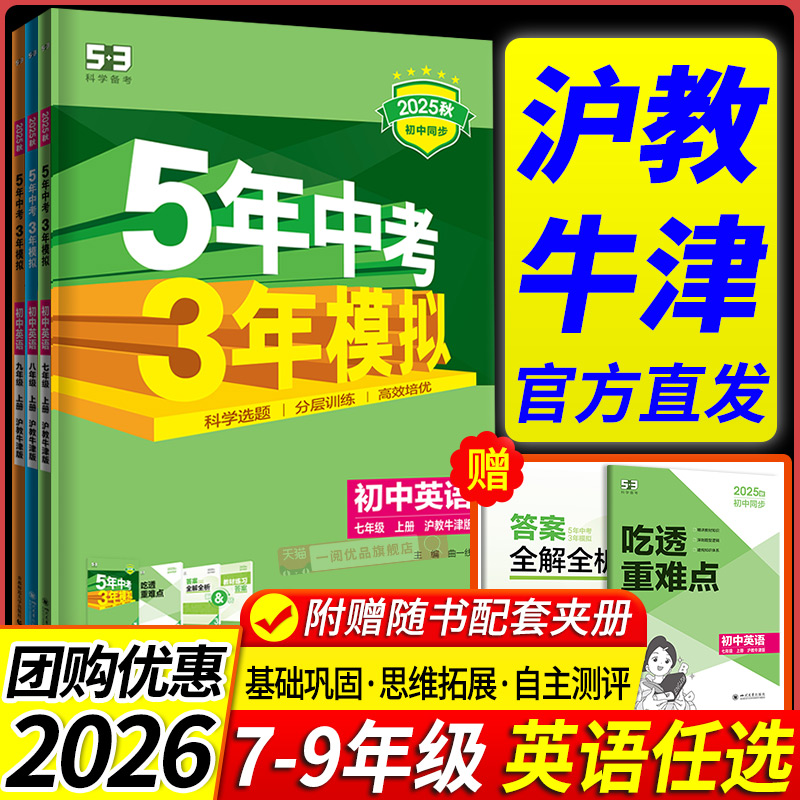 沪教牛津版专用2026新教材 五年中考三年模拟英语牛津版初中生七八九年级上册下册同步练习册试卷初一初二初三必刷题训练题教辅