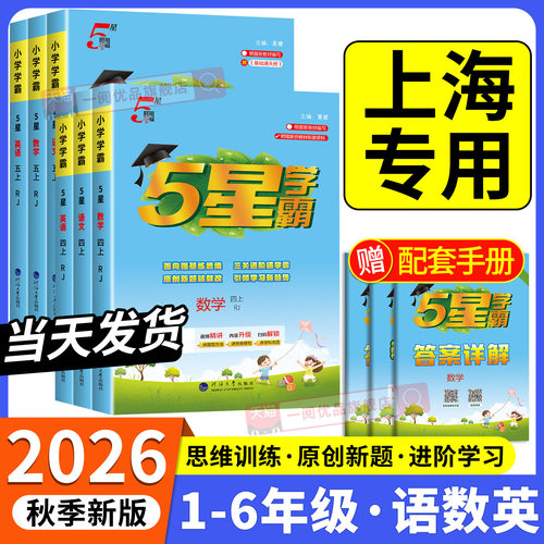 【上海专用】五星小学学霸