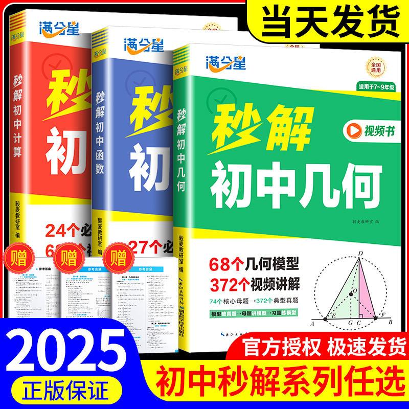 2025新版 满分星秒解初中数学几何+计算+函数 初中生七八九年级玩转数学68个几何模型画法专项思维训练中考必刷题一本通妙解母题48