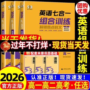 2026版 53英语七合一组合训练5.3五三高考英语专项训练高一高二高考英语完形填空与阅读理解配套五年高考三年模拟英语强化训练习题