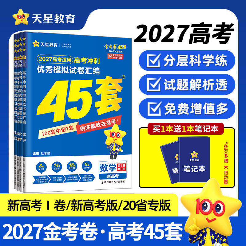 天星教育 金考卷2027新高考45套模拟卷语文数学英语物理化学生物政治历史地理理科综合新高考真题卷试题必刷题高三一二轮资料卷